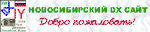 Новосибирский DX Сайт