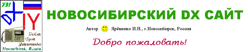 Новосибирский DX Сайт. Добро пожаловать!